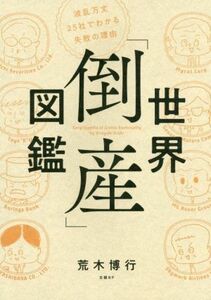 世界「倒産」図鑑 波乱万丈２５社でわかる失敗の理由／荒木博行(著者)