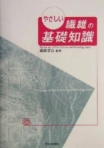 やさしい繊維の基礎知識／繊維学会(著者)