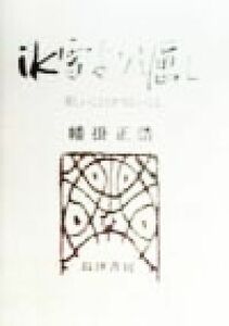 冰雪よりもきびし 美しいこととかなしいこと／幡掛正浩(著者)