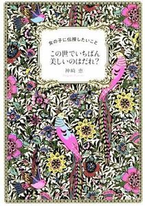 この世でいちばん美しいのはだれ？ 女の子に伝授したいこと／神崎恵(著者)