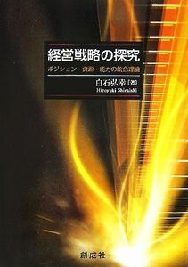 経営戦略の探究 ポジション・資源・能力の統合理論／白石弘幸(著者)