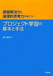 プロジェクト学習の基本と手法 課題解決力と論理的思考力が身につく／鈴木敏恵【著】