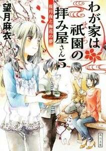 わが家は祇園の拝み屋さん(５) 桜月夜と梅花の夢 角川文庫／望月麻衣(著者)