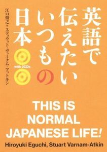 英語で伝えたいいつもの日本／江口裕之(著者),ステュウット・ヴァーナム・アットキン(著者)