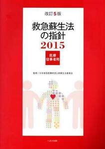 救急蘇生法の指針　医療従事者用　改訂５版(２０１５)／日本救急医療財団心肺蘇生法委員会