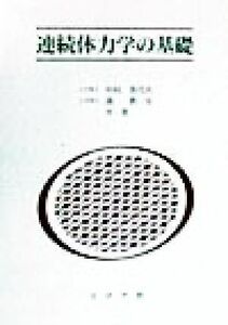 連続体力学の基礎／中村喜代次(著者),森教安(著者)