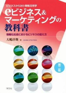 ｅビジネス＆マーケティングの教科書　第二版／大嶋淳俊(著者)