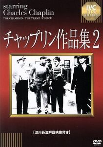 チャップリン作品集　２／チャールズ・チャップリン（出演、監督）,エドナ・パーヴィアンス