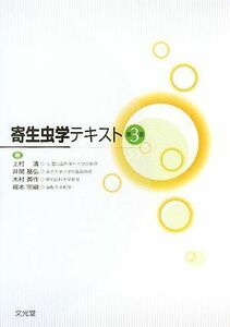 寄生虫学テキスト／上村清，井関基弘，木村英作，福本宗嗣【著】