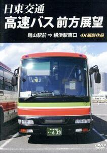 日東交通　高速バス　前方展望　館山駅前⇒横浜駅東口　４Ｋ撮影作品／（趣味／教養）