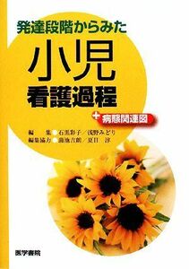 発達段階からみた小児看護過程＋病態関連図／石黒彩子，浅野みどり【編】