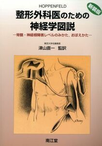 整形外科医のための神経学図説　脊髄・神経根障害レベルのみかた／スタンリ・ホッペンフェルド(著者),津山直一(著者)