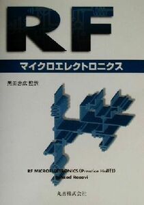 ＲＦマイクロエレクトロニクス／黒田忠広(訳者)