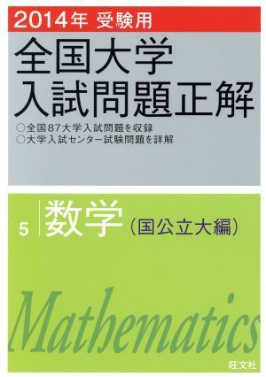 2023年最新】Yahoo!オークション -旺文社 全国大学入試問題正解 数学の