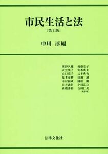 市民生活と法　第４版／奥野久雄(著者),中川淳(編者)
