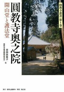 圓教寺奥之院 開山堂と護法堂 圓教寺叢書第１巻／吉田扶希子(編者),圓教寺叢書編集委員会(編者)