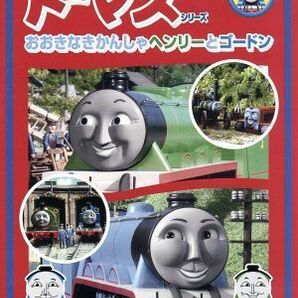 ＜はじめましてトーマスシリーズ＞おおきなきかんしゃヘンリーとゴードン／（キッズ）,森本レオ（ナレーター）,戸田恵子（トーマス）,森功の画像1