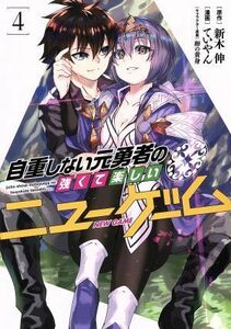 自重しない元勇者の強くて楽しいニューゲーム(４) ヤングジャンプＣ／ていやん(著者),新木伸,卵の黄身