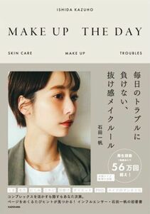 ＭＡＫＥ　ＵＰ　ＴＨＥ　ＤＡＹ 毎日のトラブルに負けない、抜け感メイクルール／石田一帆(著者)