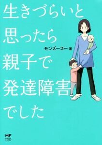 生きづらいと思ったら親子で発達障害でした　コミックエッセイ メディアファクトリーのコミックエッセイ／モンズースー(著者)