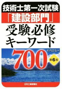 技術士第一次試験「建設部門」受験必修キーワード７００　第６版／杉内正弘(著者)