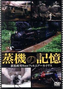 蒸機の記憶　萩原政男８ｍｍフィルムアーカイヴス／ドキュメント・バラエティ,（鉄道）