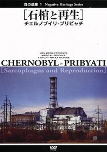 負の遺産１［石棺と再生］チェルノブイリ－プリビャチ／（ドキュメンタリー）,田中昭二（監督）