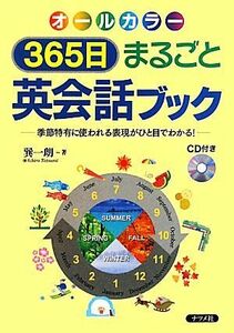 ３６５日まるごと英会話ブック 季節特有に使われる表現がひと目でわかる！／巽一朗【著】