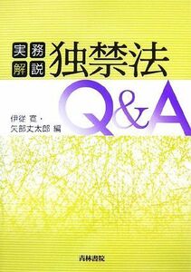 実務解説　独禁法Ｑ＆Ａ／伊従寛，矢部丈太郎【編】