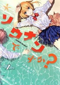 ソウナンですか？(１) ヤングマガジンＫＣＳＰ／さがら梨々(著者),岡本健太郎