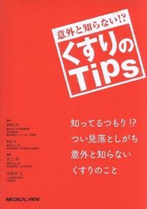 意外と知らない！？くすりのＴｉｐｓ／井上洋(編者),田部井正(編者),飯田洋,稲森正彦