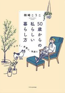 ５０歳からの私らしい暮らし方 小さく、身軽に、快適に／柿崎こうこ(著者)