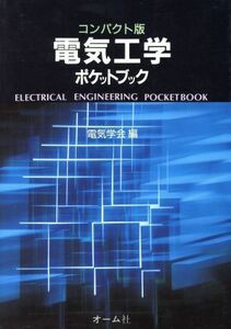 電気工学ポケットブック／電気学会(編者)