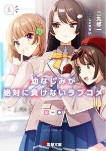 幼なじみが絶対に負けないラブコメ(５) 電撃文庫／二丸修一(著者),しぐれうい(絵)