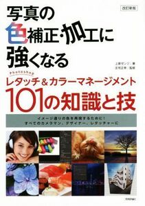 写真の色補正・加工に強くなるＰｈｏｔｏｓｈｏｐレタッチ＆カラーマネージメント１０１の知識と技　改訂新版／上原ゼンジ(著者),庄司正幸