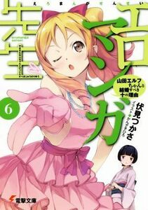 エロマンガ先生(６) 山田エルフちゃんと結婚すべき十の理由 電撃文庫／伏見つかさ(著者),かんざきひろ