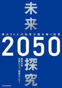 未来探究２０５０ 東大３０人の知性が読み解く世界／東京大学未来ビジョン研究センター(著者)