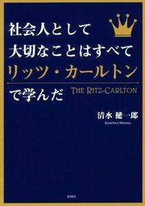 社会人として大切なことはすべてリッツ・カールトンで学んだ／清水健一郎(著者)