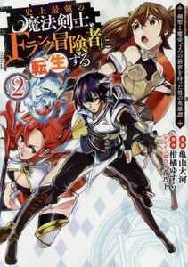史上最強の魔法剣士、Ｆランク冒険者に転生する(２) 剣聖と魔帝、２つの前世を持った男の英雄譚 ヤングジャンプＣ／亀山大河(著者),柑橘ゆ