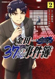 金田一３７歳の事件簿(２) イブニングＫＣ／さとうふみや(著者),天樹征丸