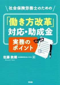 社会保険労務士のための「働き方改革」対応・助成金　実務のポイント／佐藤敦規(著者)