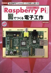 「Ｒａｓｐｂｅｒｒｙ　Ｐｉ」でつくる電子工作 Ｉ・Ｏ　ＢＯＯＫＳ／ｎｅｋｏｓａｎ(著者)