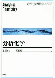 分析化学 エキスパート応用化学テキストシリーズ／湯地昭夫(著者),日置昭治(著者)
