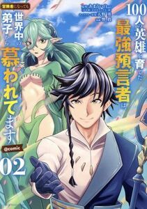 １００人の英雄を育てた最強預言者は、冒険者になっても世界中の弟子から慕われてます　＠ｃｏｍｉｃ(０２) 裏少年サンデーＣ／響眞(著者),