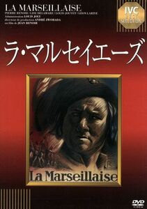 ラ・マルセイエーズ／ピエール・ルノワール,リーズ・ドラマール,ジャン・ルノワール（監督）