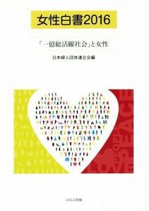 女性白書(２０１６) 「一億総活躍社会」と女性／日本婦人団体連合会(編者)