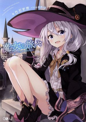 ヤフオク! -魔女の旅々(本、雑誌)の中古品・新品・古本一覧 ヤフオク! -魔女の旅々(本、雑誌)の中古品・新品・古本一覧