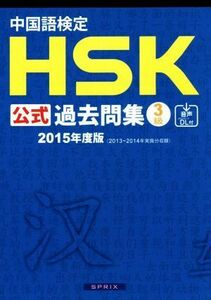 中国語検定ＨＳＫ公式過去問集３級(２０１５年度版)／語学・会話