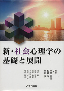 新・社会心理学の基礎と展開／中里至正(著者),松井洋(著者)