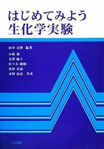 はじめてみよう生化学実験／山本克博【編著】，小原効，金澤康子，佐々木胤則，西村直道，水野佑亮【共著】